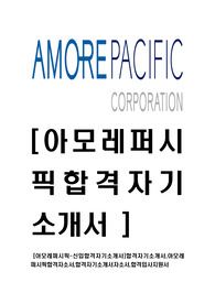 [아모레퍼시픽-최신공채합격자기소개서]합격자기소개서,아모레 퍼시픽합격자소서,합격자기소개서자소서,합격입사지원서