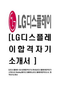 [LG디스플레이-최신공채합격자기소개서]LG디스플레이합격자기소개서,LG Display,엘지디스플레이,LG디스플레이합격자소서, 합격자기소개서