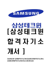 [삼성테크윈-공채합격자기소개서]삼성테크윈합격자기소개서,삼성테크윈합격자기소개서자소서,테크윈,삼성
