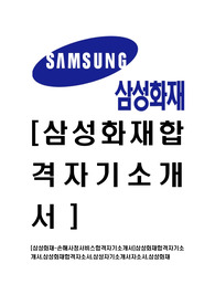 [삼성화재-손해사정서비스합격자기소개서]삼성화재합격자기소개서,삼성화재합격자소서,삼성자기소개서자소서,삼성화재