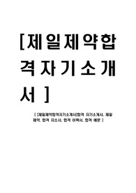 [제일제약합격자기소개서]합격 자기소개서, 제일 제약, 합격 자소서, 합격 이력서, 합격 예문