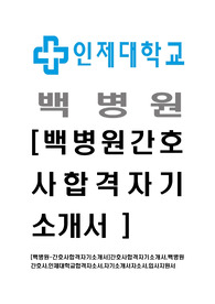 [백병원-간호사합격자기소개서]간호사합격자기소개서,백병원 간호사,인제대학교합격자소서,자기소개서자소서,입사지원서