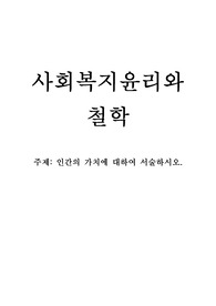 인간의 가치에 대하여 서술하시오