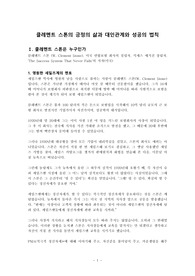 (강추자료) 클레멘트 스톤의 긍정의 삶과 대인관계와 성공의 법칙 ((성공 비즈니스 승진 대인관계 법칙과 긍정 철학))
