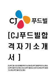[CJ푸드빌-최신공채합격자기소개서]CJ푸드빌합격자기소개서, CJ푸드빌자기소개서,자소서,푸드빌자소서자기소개서,푸드빌자기소개서,푸드빌자기소개서
