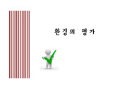 환경행태-환경의 평가