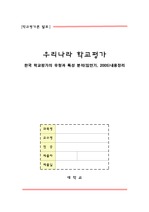 한국_학교평가의_유형과_특성_분석