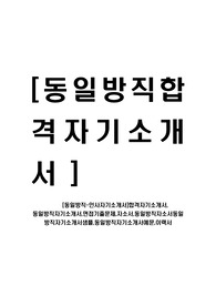 [동일방직-인사자기소개서]합격자기소개서, 동일방직자기소개서,면접기출문제,자소서,동일방직자소서동일방직자기소개서샘플,동일방직자기소개서예문,이력서