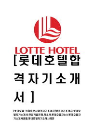 [롯데호텔-식음료부서최신공채합격자기소개서]합격자기소개서,롯데호텔자기소개서,면접기출문제,자소서,롯데호텔자소서롯데호텔자기소개서샘플,롯데호텔자기소개서예문