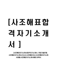 [사조해표자기소개서]합격자기소개서, 면접기출문제, 사조해표자기소개서,자소서,사조해표자소서사조해표자기소개서샘플,사조해표자기소개서예문,이력서