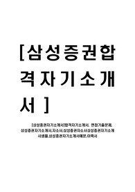 [삼성증권-최신공채합격자기소개서]합격자기소개서, 면접기출문제, 삼성증권자기소개서,자소서,삼성증권자소서삼성증권자기소개서샘플,삼성증권자기소개서예문,이력서