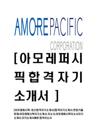 [아모레퍼시픽-연구직최신공채합격자기소개서]합격자기소개서,면접기출문제,아모레퍼시픽자기소개서,자소서,아모레퍼시픽자소서자기소개서,자기소개서예문,합격자소서
