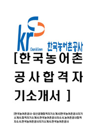 [한국농어촌공사-5급최신공채합격자기소개서]한국농어촌공사자기소개서,합격자기소개서,한국농어촌공사자소서,농어촌공사합격자소서,한국농어촌공사자기소개서,한국농어촌공사