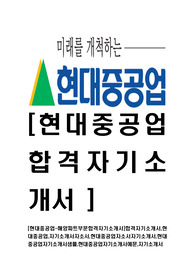 [현대중공업-해양파트부문합격자기소개서]합격자기소개서,현대중공업,자기소개서자소서,현대중공업자소서자기소개서,현대중공업자기소개서샘플,현대중공업자기소개서예문,자기소개서