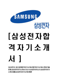 [삼성전자-최신공채합격자기소개서]합격자기소개서,면접기출문제,삼성전자자기소개서,자소서,삼성전자자소서,삼성전자자기소개서샘플,삼성전자자기소개서예문