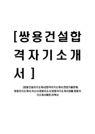 [쌍용건설자기소개서]합격자기소개서,면접기출문제, 쌍용자기소개서,자소서,쌍용자소서,쌍용자기소개서샘플,쌍용자기소개서예문,이력서