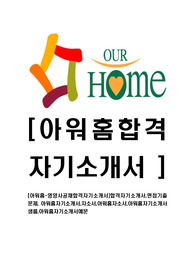 [아워홈-영양사공채합격자기소개서]합격자기소개서,면접기출문제, 아워홈자기소개서,자소서,아워홈자소서,아워홈자기소개서샘플,아워홈자기소개서예문