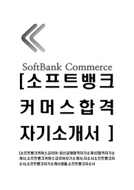 [소프트뱅크커머스코리아-최신공채합격자기소개서]합격자기소개서,소프트뱅크커머스코리아자기소개서,자소서소프트뱅크자소서,소프트뱅크자기소개서샘플,소프트뱅크자소서