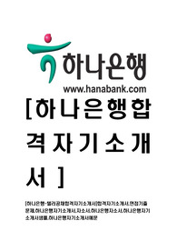 [하나은행-텔러최신합격자기소개서]합격자기소개서,면접기출문제,하나은행자기소개서,자소서,하나은행자소서,하나은행자기소개서샘플,하나은행자기소개서예문