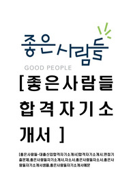 [좋은사람들-대졸신입합격자기소개서]합격자기소개서,면접기출문제,좋은사람들자기소개서,자소서,좋은사람들자소서,좋은사람들자기소개서샘플,좋은사람들자기소개서예문