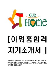   [아워홈-영양사합격자기소개서]합격자기소개서,면접기출문제, 아워홈자기소개서,자소서,아워홈자소서,아워홈자기소개서샘플,아워홈자기소개서예문