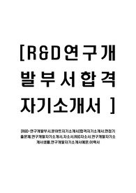 [R&amp;D-연구개발부서,분야트자기소개서]합격자기소개서,면접기출문제,연구개발자기소개서,자소서,R&amp;D자소서,연구개발자기소개서샘플,연구개발자기소개서예문,이력서