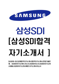[삼성SDI-최신공채합격자기소개서]합격자기소개서,면접기출문제, 삼성SDI자기소개서,자소서,삼성SDI자소서,삼성SDI자기소개서샘플,삼성SDI자기소개서예문,자기소개서자소서