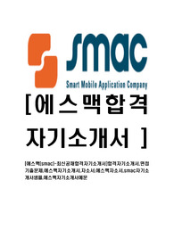 [에스맥(smac)-최신공채합격자기소개서]합격자기소개서,면접기출문제,에스맥자기소개서,자소서,에스맥자소서,smac자기소개서샘플,에스맥자기소개서예문