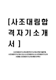 [사조대림자기소개서]합격자기소개서,면접기출문제, 사조대림자기소개서,자소서,사조대림자소서,사조대림자기소개서샘플,사조대림자기소개서예문,이력서