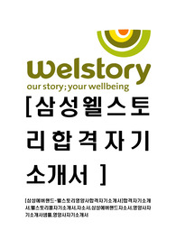 [삼성웰스토리-영양사합격자기소개서]합격자기소개서,웰스토리몰자기소개서,자소서,삼성에버랜드자소서,영양사자기소개서샘플,영양사자기소개서