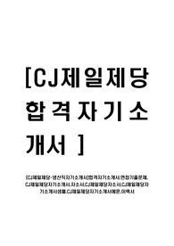 [CJ제일제당-생산직자기소개서]합격자기소개서,면접기출문제, CJ제일제당자기소개서,자소서,CJ제일제당자소서,CJ제일제당자기소개서샘플,CJ제일제당자기소개서예문,이력서