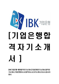 [IBK기업은행-행원합격자기소개서]기업은행자기소개서,합격자기소개서,기업은행자소서,합격자소서,자기소개서,자소서,입사지원서