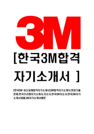 [한국3M-최신공채합격자기소개서]3M합격자기소개서,면접기출문제,한국쓰리엠자기소개서,자소서,한국3M자소서,한국3M자기소개서샘플,3M자기소개서예문