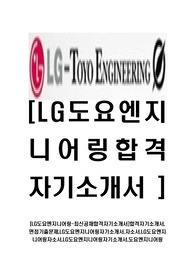 [LG도요엔지니어링-최신공채합격자기소개서]합격자기소개서,면접기출문제,LG도요엔지니어링자기소개서,자소서,LG도요엔지니어링자소서,LG도요엔지니어링자기소개서,도요엔지니어링