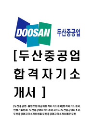 [두산중공업-플랜트분야공채합격자기소개서]합격자기소개서,면접기출문제, 두산중공업자기소개서,자소서,두산중공업자소서,두산중공업자기소개서샘플,두산중공업자기소개서예문,두산