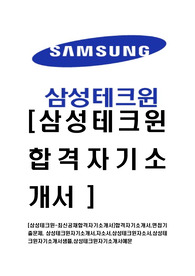 [삼성테크윈-최신공채합격자기소개서]합격자기소개서,면접기출문제, 삼성테크윈자기소개서,자소서,삼성테크윈자소서,삼성테크윈자기소개서샘플,삼성테크윈자기소개서예문
