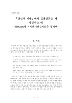 (일본문학비평) 무라카미 하루키의『상실의 시대』에서 등장인물은 왜 자살하는가? - Erikson의 사회심리발달이론을 통하여 -