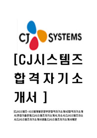 [CJ시스템즈-시스템개발운영부문합격자기소개서]합격자기소개서,면접기출문제,CJ시스템즈자기소개서,자소서,CJ시스템즈자소서,CJ시스템즈자기소개서샘플,CJ시스템즈자기소개서예문