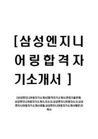 [삼성엔지니어링-최신공채합격자기소개서]합격자기소개서,면접기출문제, 삼성엔지니어링자기소개서,자소서,삼성엔지니어링자소서,삼성엔지니어링자기소개서샘플,삼성엔지니어링자기소개서예문,이력서