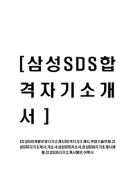 [삼성SDS-개발운영자기소개서]합격자기소개서,면접기출문제,삼성SDS자기소개서,자소서,삼성SDS자소서,삼성SDS자기소개서샘플,삼성SDS자기소개서예문,이력서