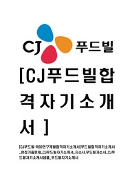 [CJ푸드빌-R&amp;D연구개발합격자기소개서]푸드빌합격자기소개서_면접기출문제_CJ푸드빌자기소개서_자소서,푸드빌자소서_CJ푸드빌자기소개서샘플_푸드빌자기소개서