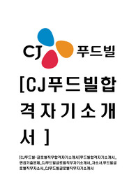 [CJ푸드빌-글로벌직무합격자기소개서]푸드빌합격자기소개서_면접기출문제_CJ푸드빌글로벌직무자기소개서_자소서,푸드빌글로벌직무자소서_CJ푸드빌글로벌직무자기소개서