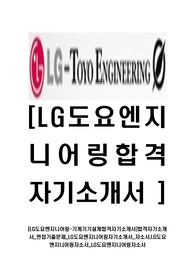 [LG도요엔지니어링-기계기기설계합격자기소개서]합격자기소개서_면접기출문제_LG도요엔지니어링자기소개서_자소서,LG도요엔지니어링자소서_LG도요엔지니어링자소서