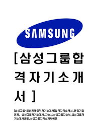 [삼성그룹-최신공채합격자기소개서]합격자기소개서_면접기출문제_ 삼성그룹자기소개서_자소서,삼성그룹자소서_삼성그룹자기소개서샘플_삼성그룹자기소개서예문