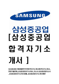 [삼성중공업-해양플랜트부문합격자기소개서]합격자기소개서_면접기출문제_삼성중공업자기소개서_자소서,삼성중공업자소서_삼성중공업자기소개서샘플_삼성중공업자기소개서예문