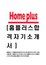 [홈플러스-유통물류서비스부문합격자기소개서]합격자기소개서_면접기출문제_ 홈플러스자기소개서_자소서,홈플러스자소서_홈플러스자기소개서샘플_홈플러스자기소개서예문