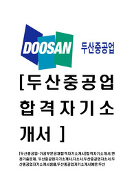 [두산중공업-가공부문공채합격자기소개서]합격자기소개서,면접기출문제, 두산중공업자기소개서,자소서,두산중공업자소서,두산중공업자기소개서샘플,두산중공업자기소개서예문,두산
