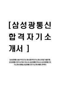[삼성광통신-생산직부문자기소개서]합격자기소개서,면접기출문제, 삼성광통신자기소개서,자소서,삼성광통신자소서,삼성광통신자기소개서샘플,삼성광통신자기소개서예문,이력서