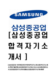 [삼성중공업-안전환경관리부문합격자기소개서]합격자기소개서,면접기출문제,삼성중공업자기소개서,자소서,삼성중공업자소서,삼성중공업자기소개서샘플,삼성중공업자기소개서예문