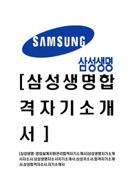 [삼성생명-영업설계지원관리합격자기소개서]삼성생명자기소개서자소서,삼성생명자소서자기소개서,삼성자소서,합격자기소개서,삼성합격자소서,자기소개서